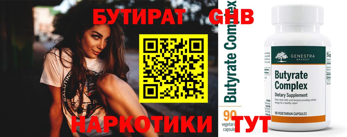 Бутират бутандиол  Вход с VPN  Бутират  Королёв 