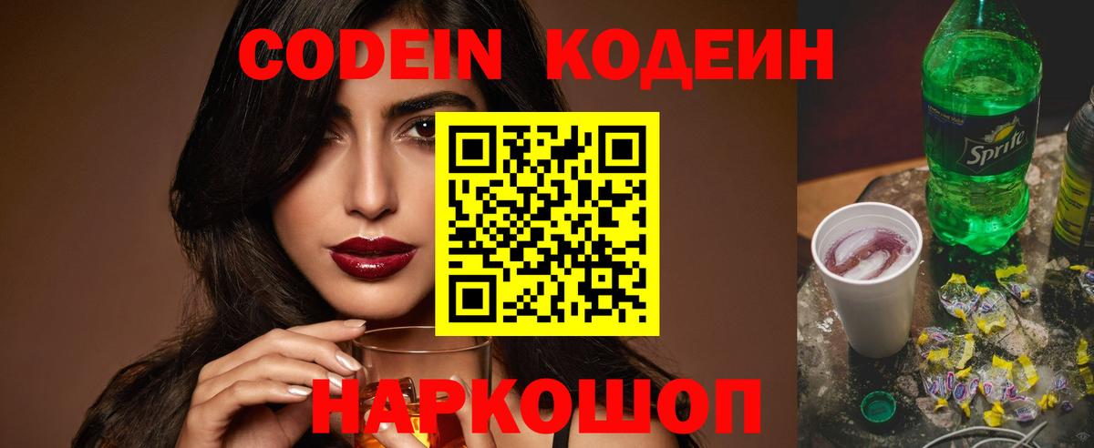 Codein напиток Lean (лин) Королёв